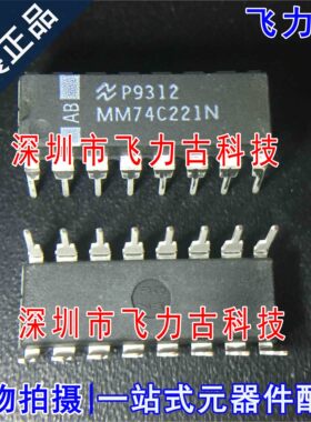 100% 全新原装 MM74C221N MM74C221 DIP16 直插 多谐振荡器 芯片