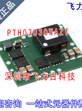 全新原装 PTH03030WAZT PTH03030WAZ PTH03030 直流转换器 模块