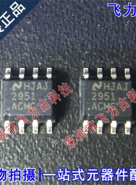 全新原装 LM2951ACMCX LM2951ACMC 2951ACMC SOP8 稳压器 芯片