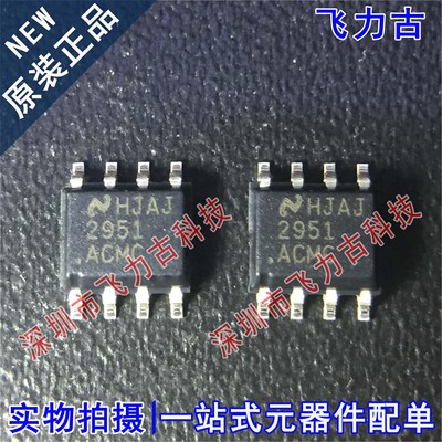 全新原装 LM2951ACMCX LM2951ACMC 2951ACMC SOP8 稳压器 芯片