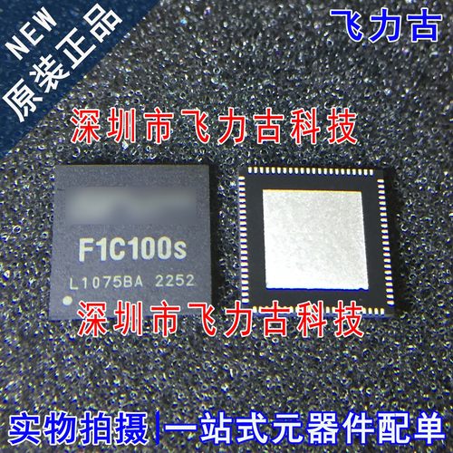 飞力古 全新 F1C100S F1C100 QFN88 ARM9架构 高清720P 主控 芯片