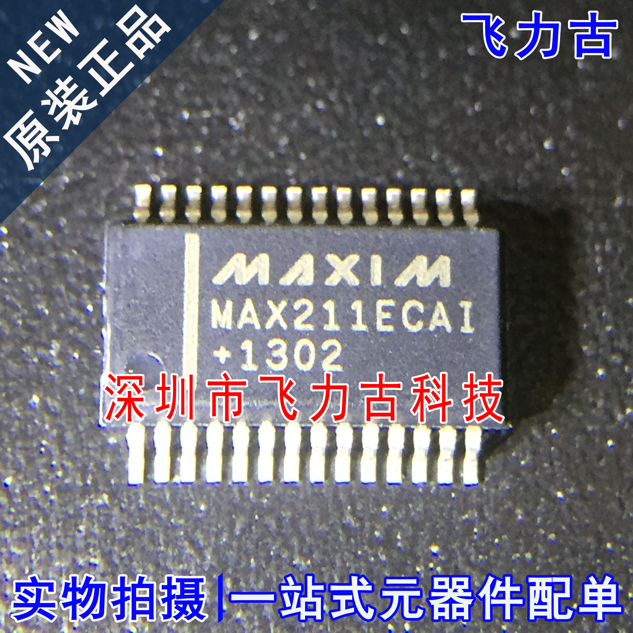 飞力古 全新原装 MAX211ECAI+T MAX211ECAI MAX211 SSOP28 芯片IC