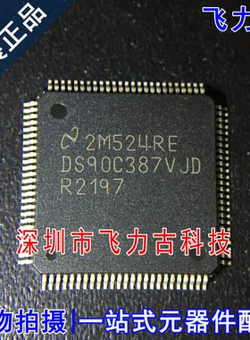 飞力古 全新原装正品 DS90C387VJDX DS90C387VJD QFP100 LVDS芯片
