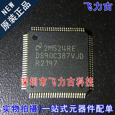 飞力古 全新原装正品 DS90C387VJDX DS90C387VJD QFP100 LVDS芯片