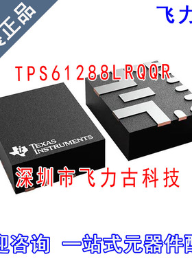飞力古 全新原装 TPS61288LRQQR TPS61288 VQFN-HR-11 稳压器芯片