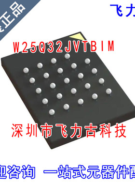 飞力古 全新原装 W25Q32JVTBIM 封装TFBGA-24 储存器 闪存 芯片IC