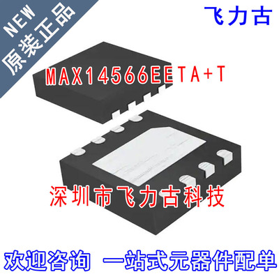 全新 MAX14566EETA+T MAX14566EETA MAX14566 丝印ADJ TDFN8 芯片