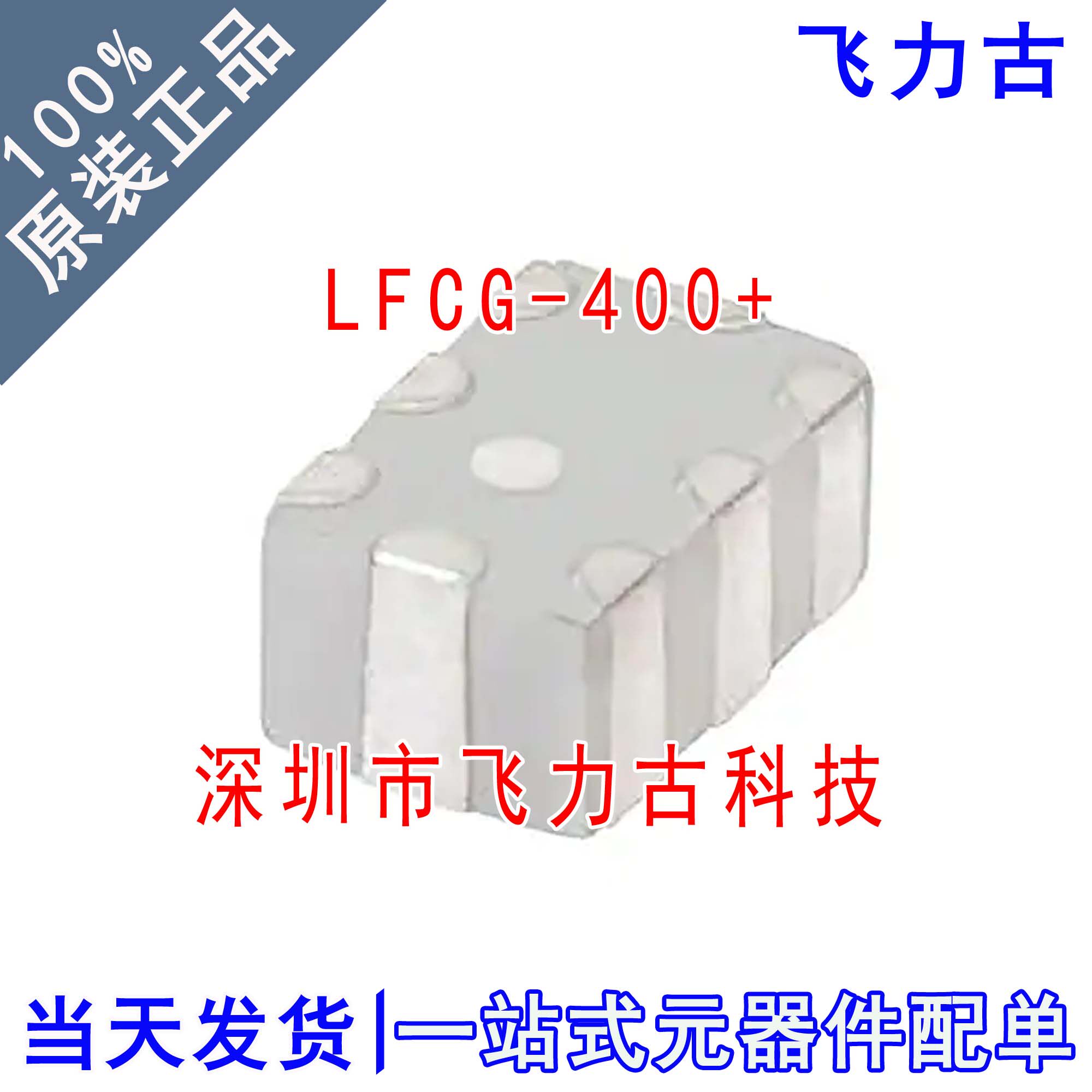 100% 全新原装 LFCG-400+ LFCG-400 0805 520MHz 低通 陶瓷滤波器