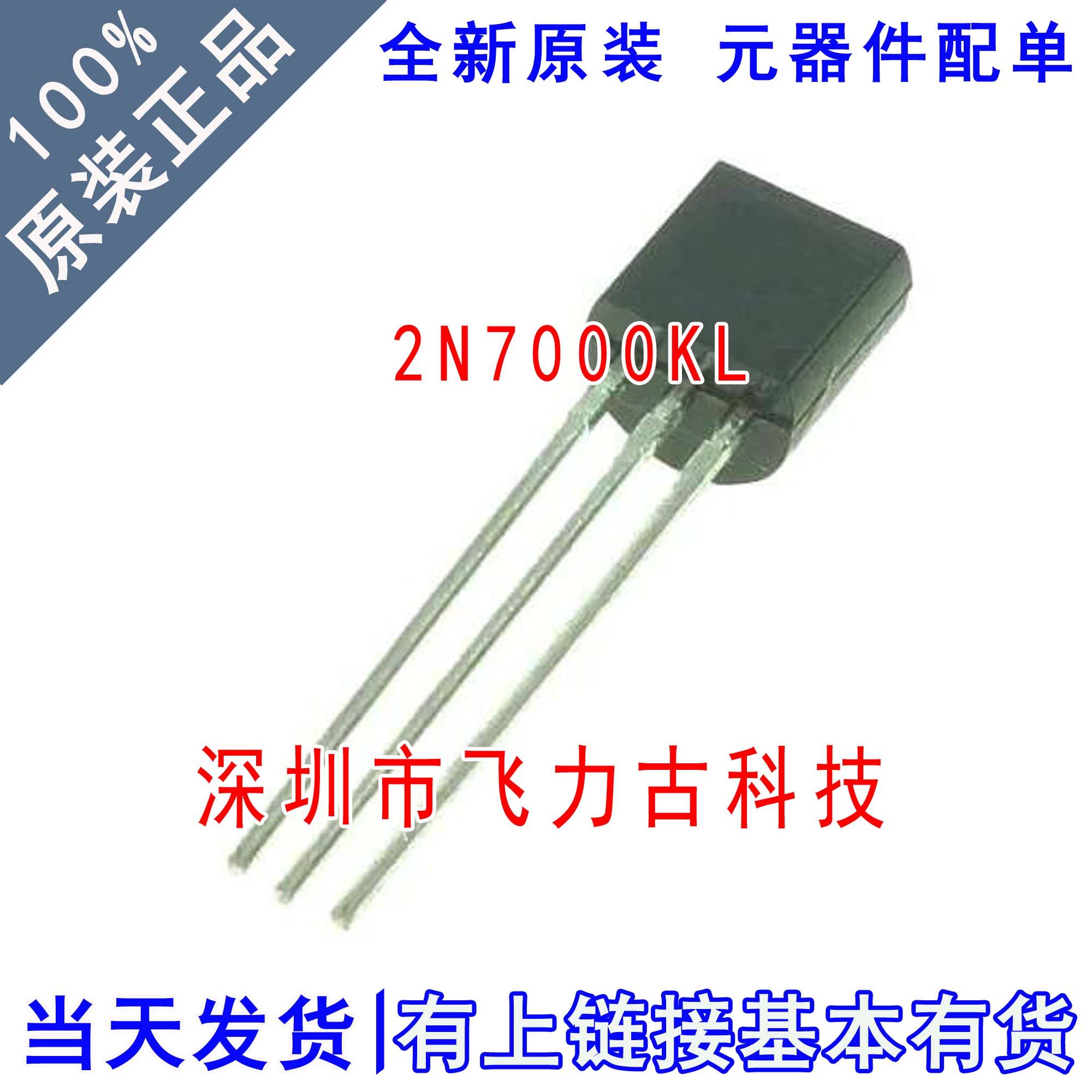 飞力古 全新原装正品 2N7000KL 2N7000 TO-92 直插 三极管 芯片