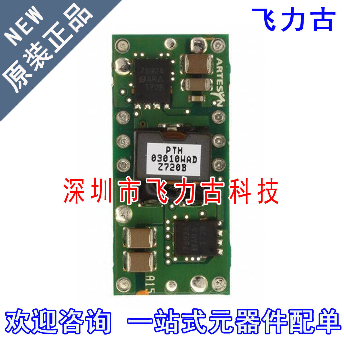 飞力古 全新原装 PTH03010WAD PTH03010 DIP10 直流转换器 模块