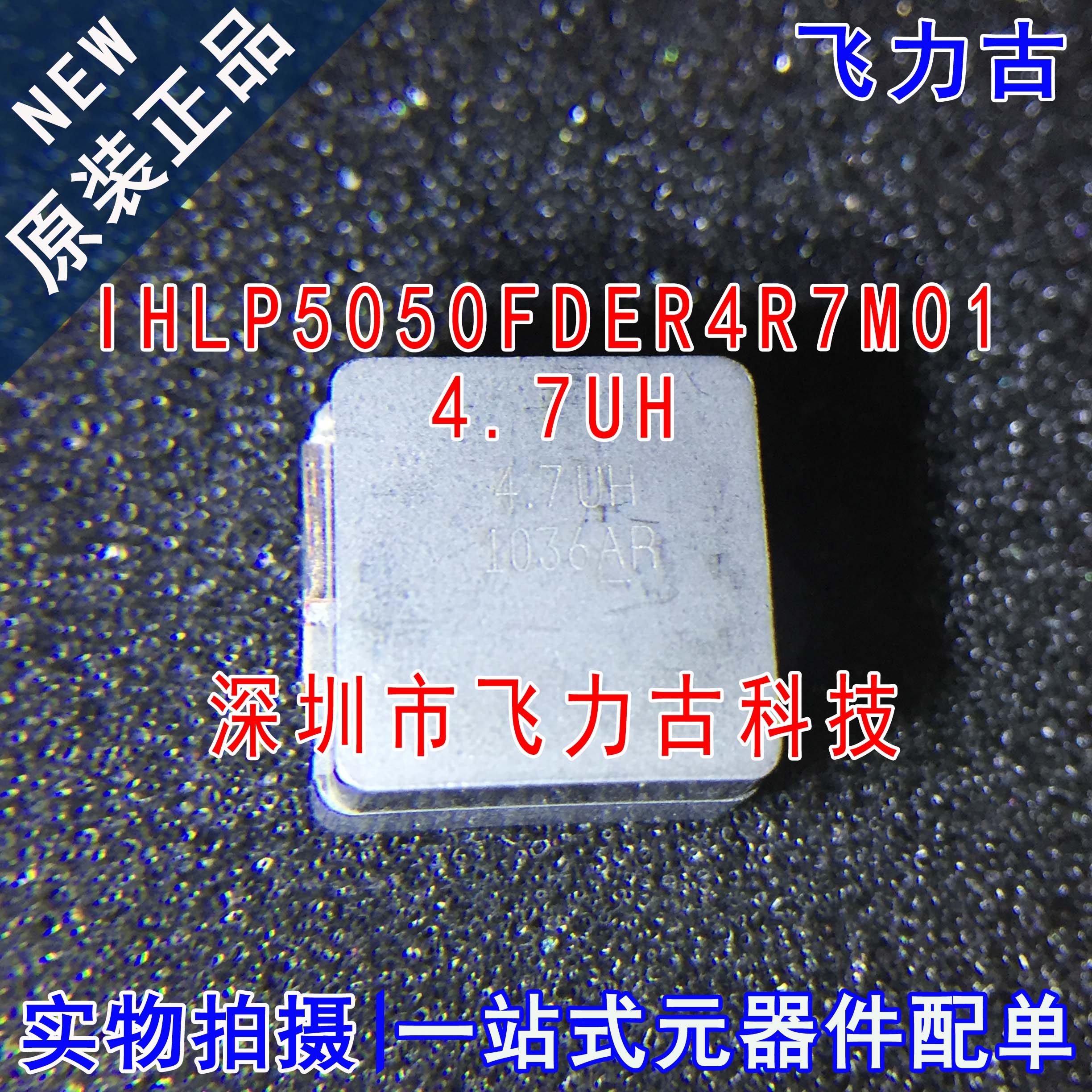 全新 IHLP5050FDER4R7M01 SMD 4.7UH 32A 12x12薄型高电流电感器