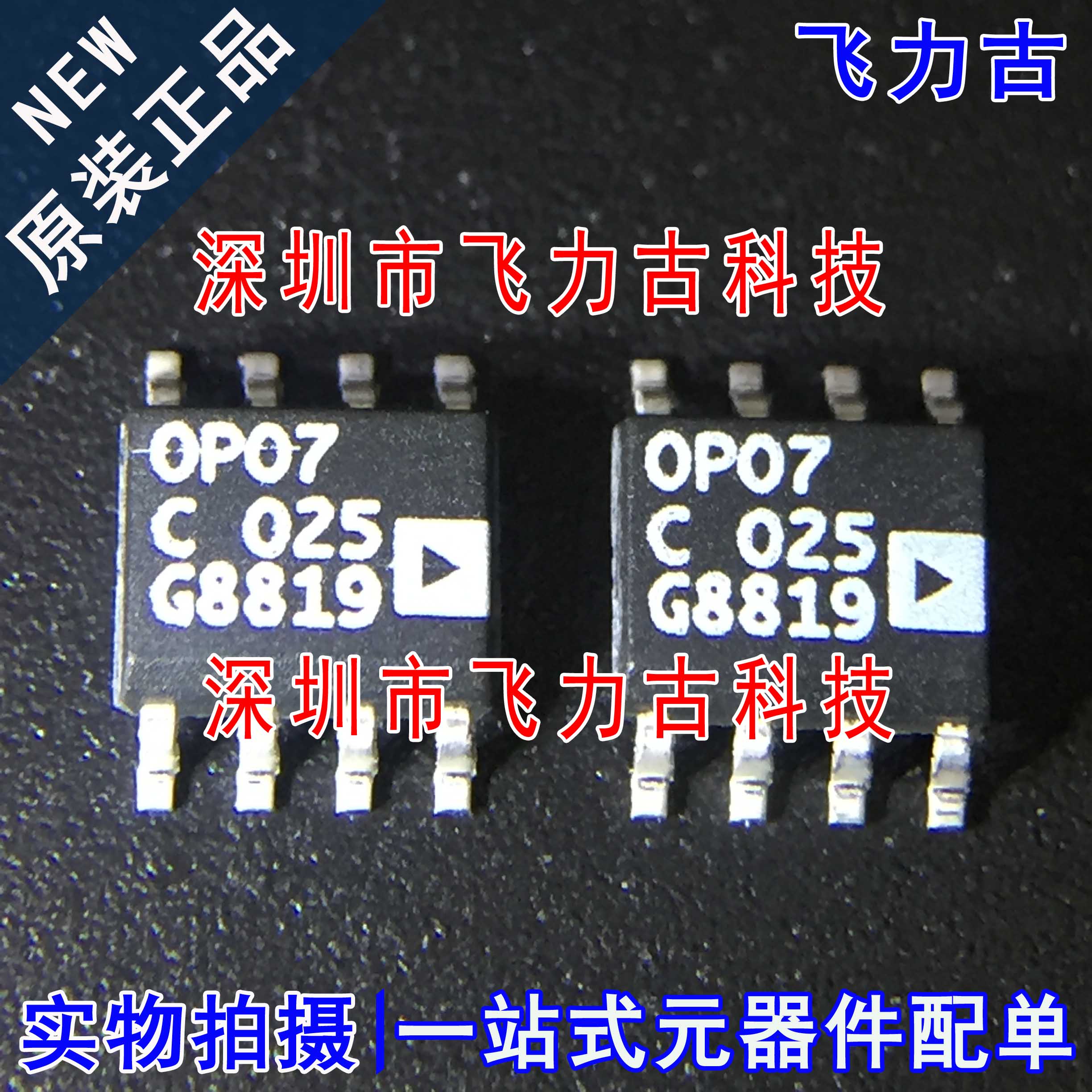 100% 全新原装 OP07CSZ OP07CS OP07C OP07 SOP8 运算放大器 芯片 电子元器件市场 芯片 原图主图