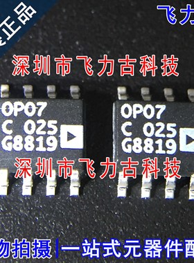 100% 全新原装 OP07CSZ OP07CS OP07C OP07 SOP8 运算放大器 芯片