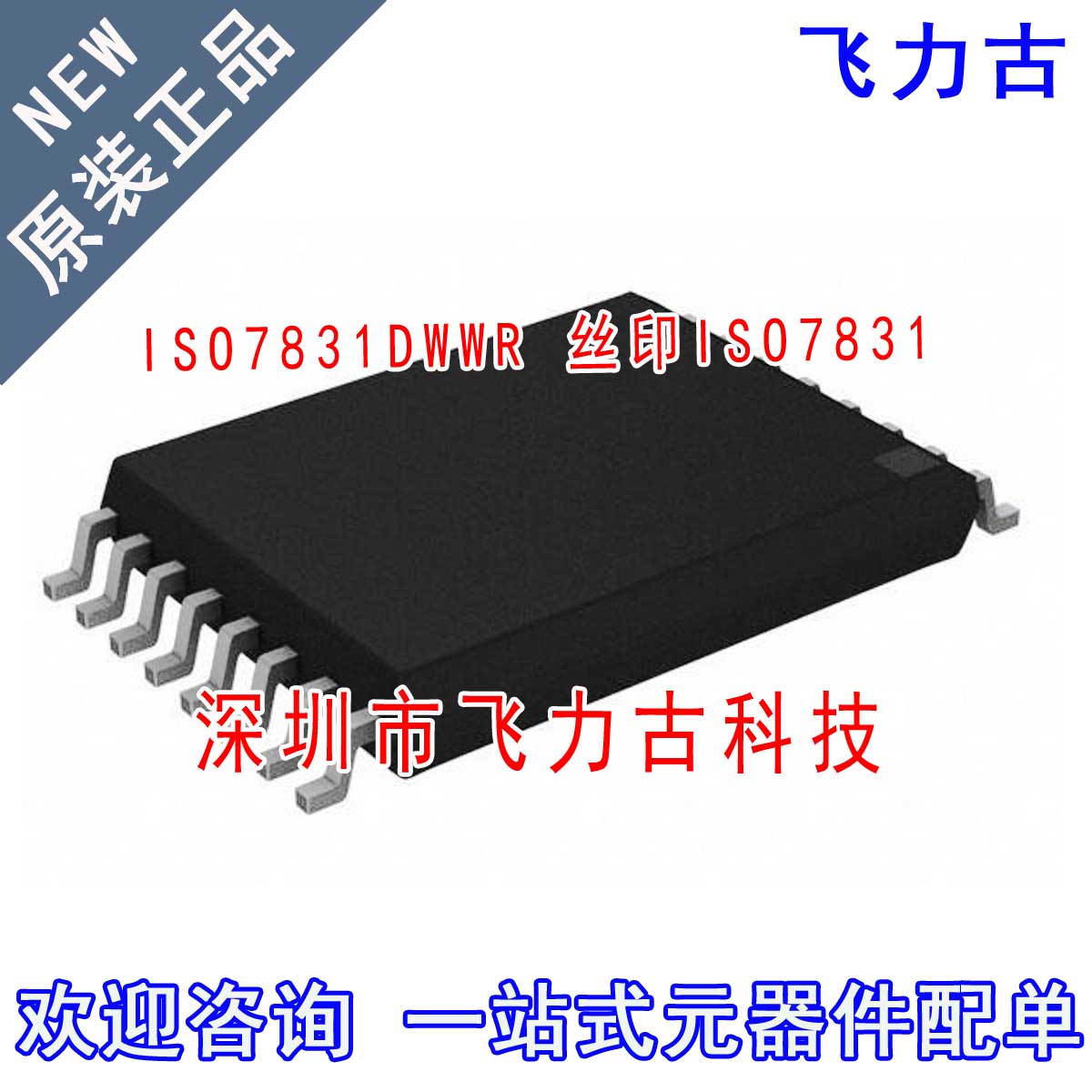 全新原装 ISO7831DWWR ISO7831DWW ISO7831 SOIC16 14mm宽 芯片IC