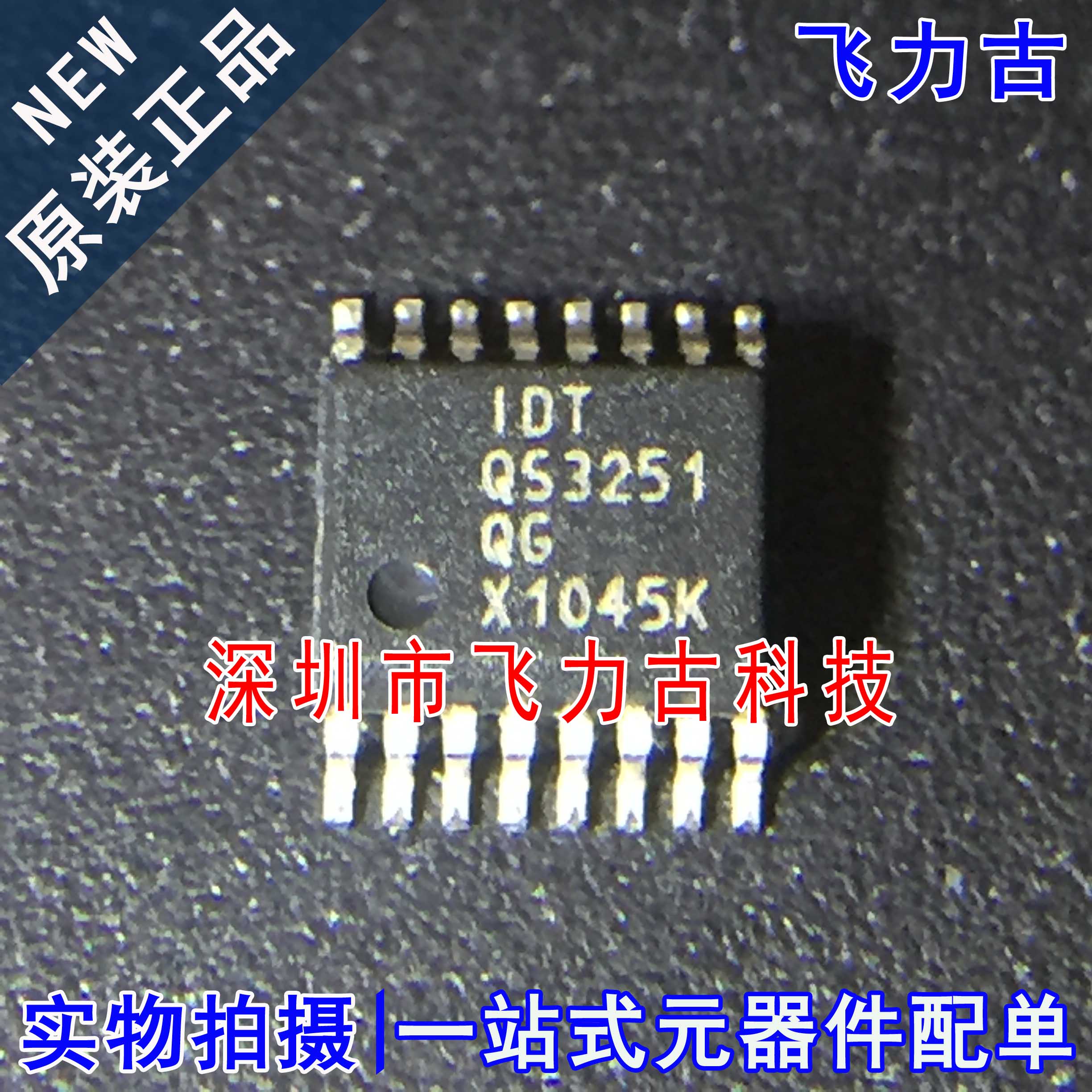 原装IDTQS3251QG封装SSOP16芯片