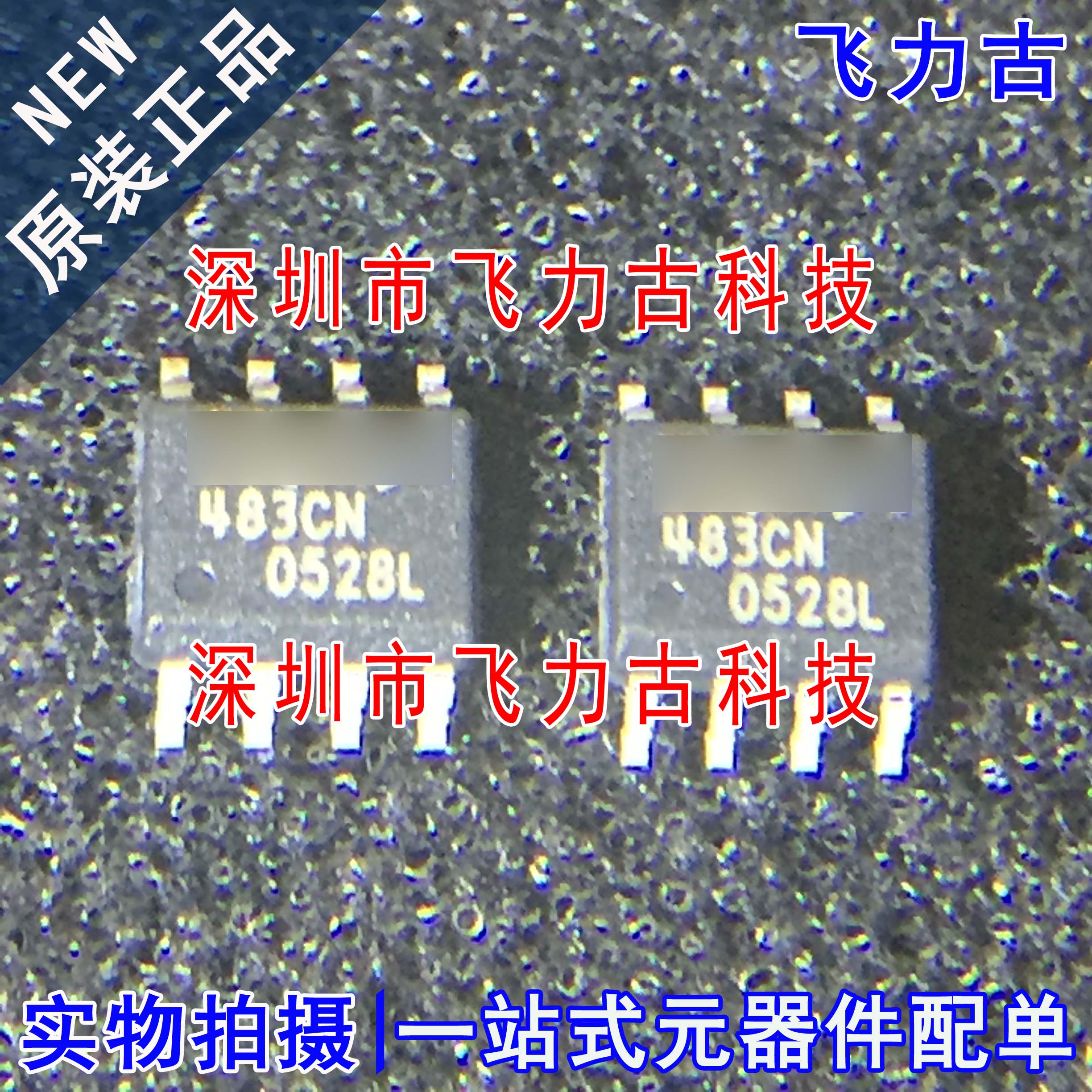 全新原装 SP483CN-L SP483CN SP483 丝印483CN SOP8 驱动器 芯片