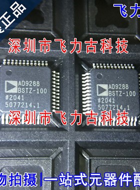 100%全新原装 AD9288BSTZ-100 AD9288BST-100 AD9288 LQFP48 芯片