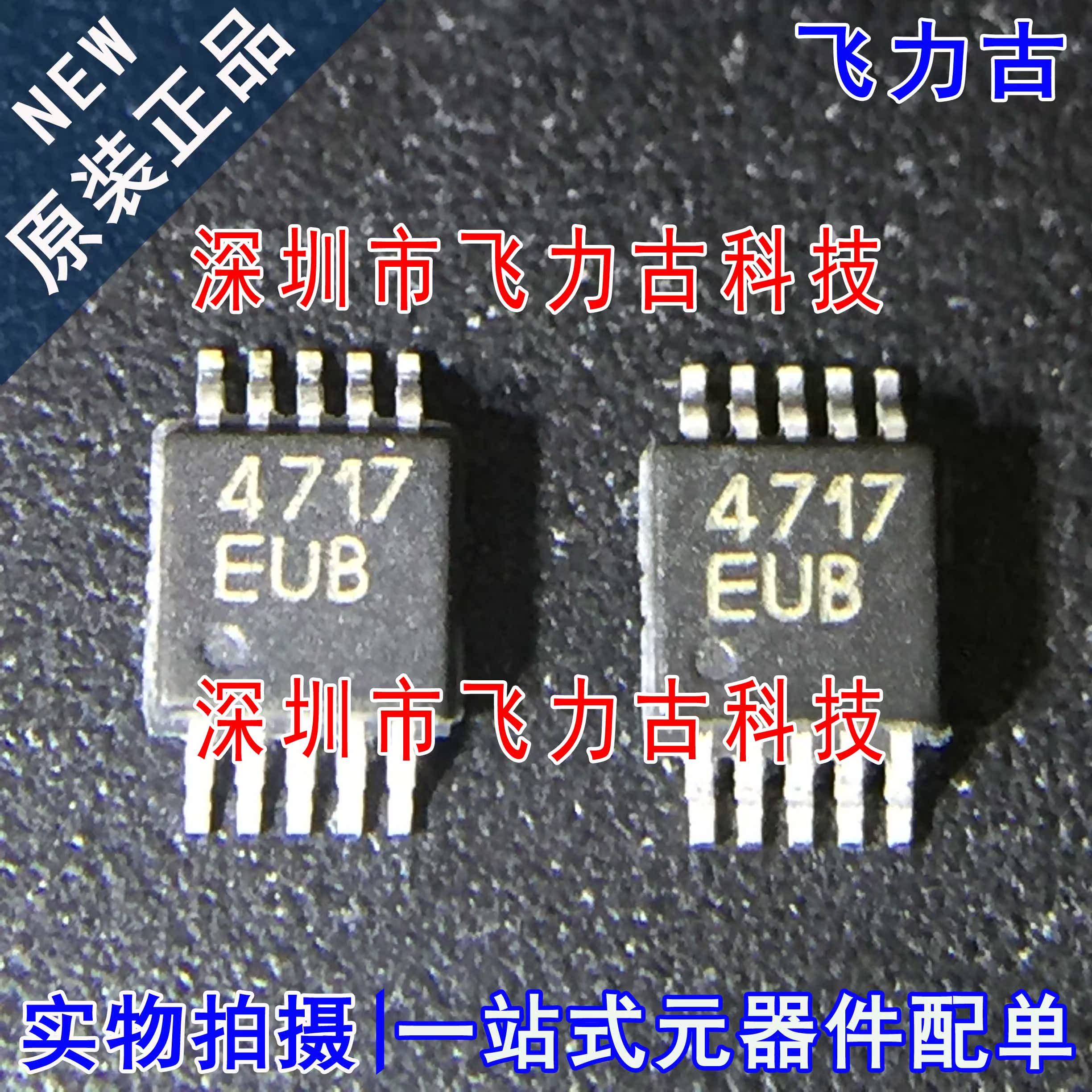 全新原装 MAX4717EUB+T MAX4717EUB MAX4717 4717EUB MSOP10 芯片