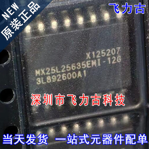 全新原装 MX25L25635EMI-12G MX25L25635EMI SOP16 储存器 芯片IC