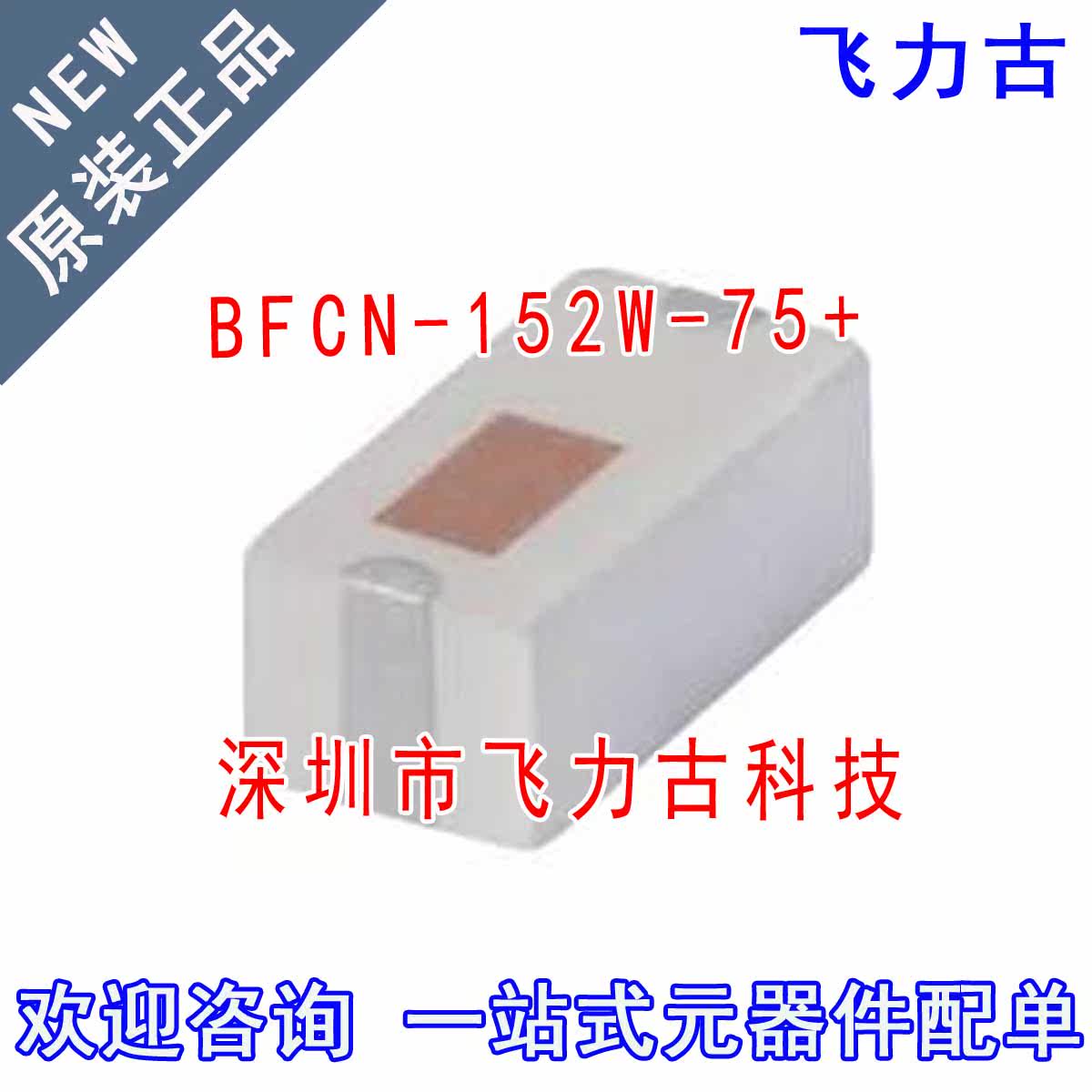 飞力古 全新原装正品 BFCN-152W-75+ BFCN-152W-75 SMD带通滤波器