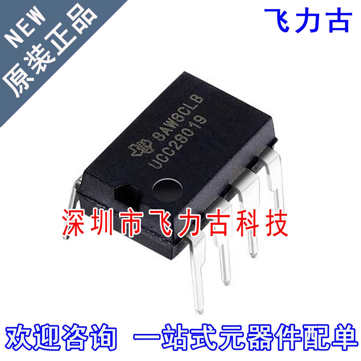 飞力古 全新原装正品 UCC28019P UCC28019 DIP8 直插 控制器 芯片