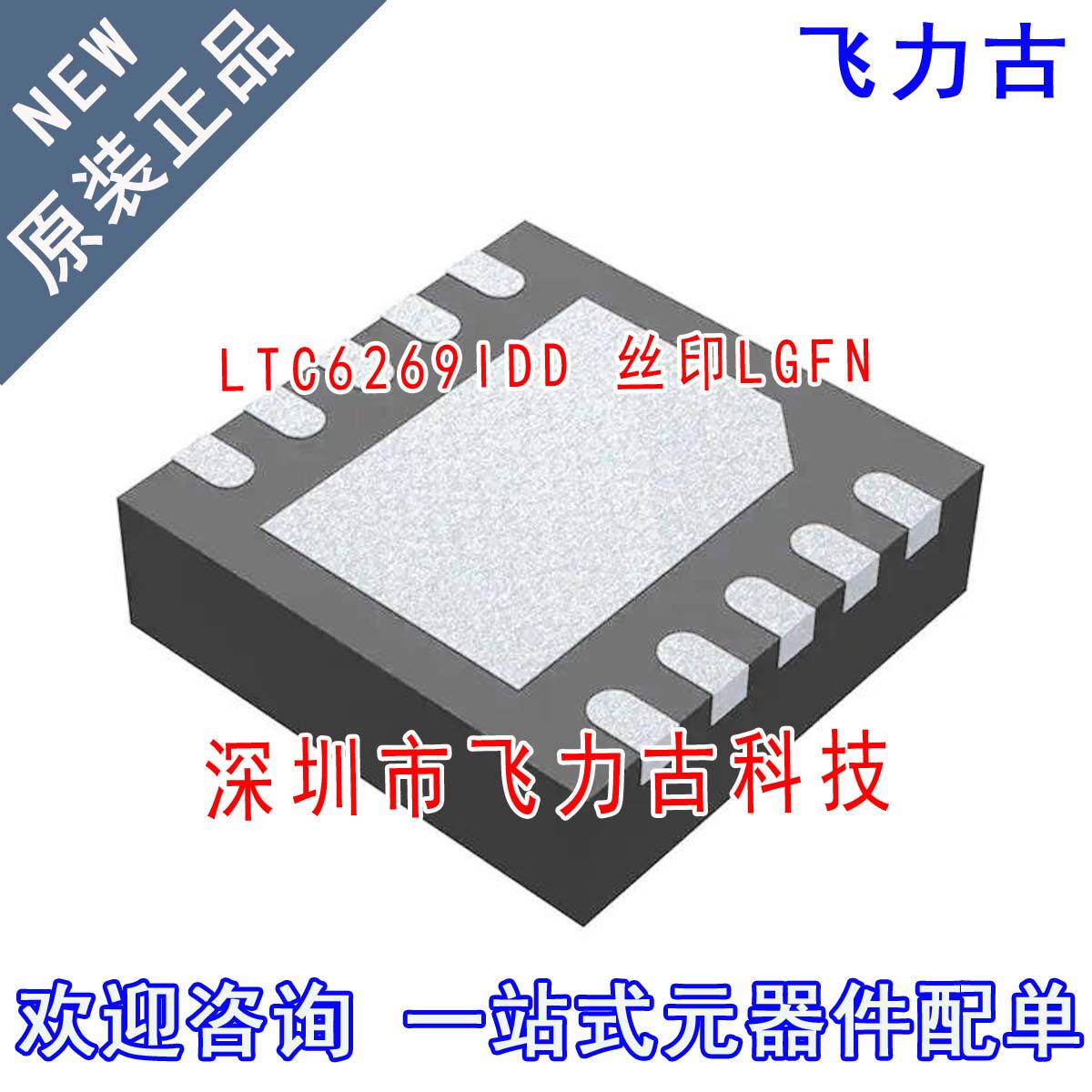 飞力古 全新原装正品 LTC6269IDD LTC6269 丝印LGFN DFN-10 芯片