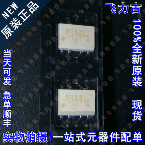 100% 全新原装正品 TLP759F TLP759 SOP8 贴片 逻辑输出 光耦