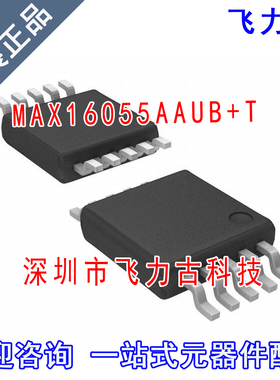 全新原装 MAX16055AAUB+T MAX16055AAUB MAX16055 MSOP10 芯片 IC