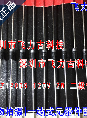 飞力古 全新原装正品 2EZ120D5 DO-41 直插 120V 2W 稳压二极管