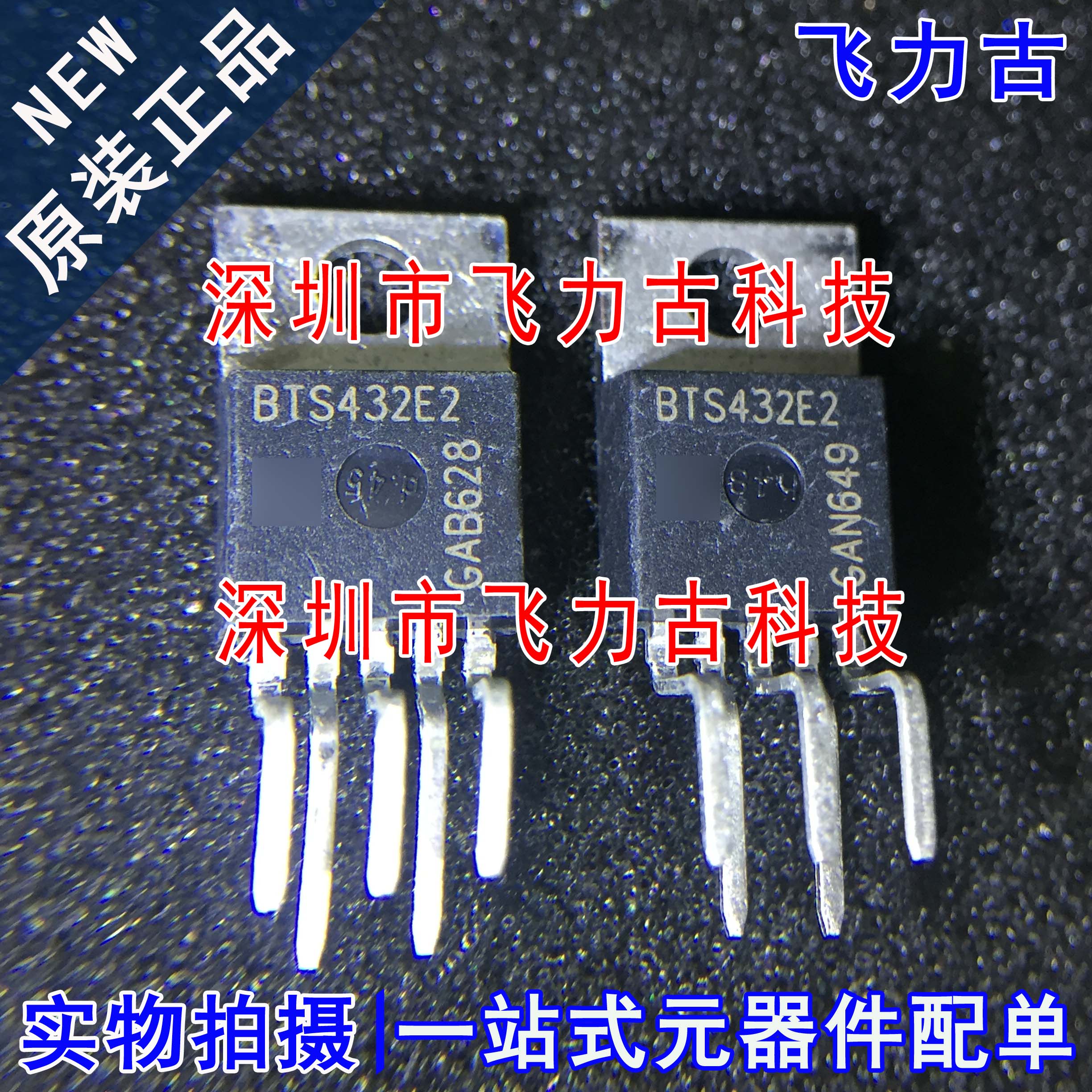 飞力古 全新原装正品 BTS432E2 TO263-5 直插 智能电源开关 芯片