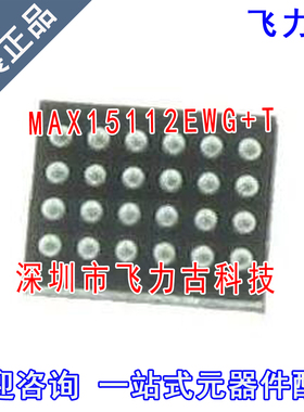 飞力古 全新原装 MAX15112EWG+T MAX15112EWG MAX15112 WLP24芯片