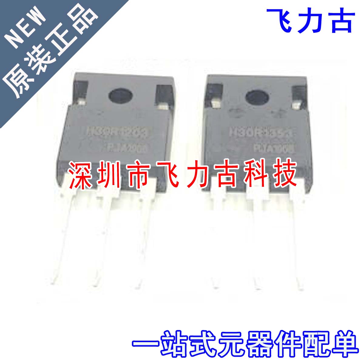 飞力古 全新 H20R1353 TO-247 直插 20A 1300V 电磁炉功率管 芯片