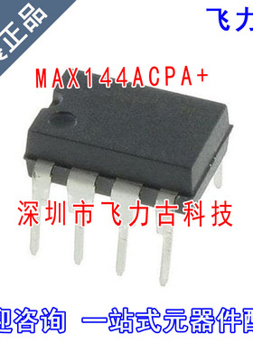 飞力古 全新原装 MAX144ACPA+ MAX144ACPA MAX144 DIP8 直插 芯片