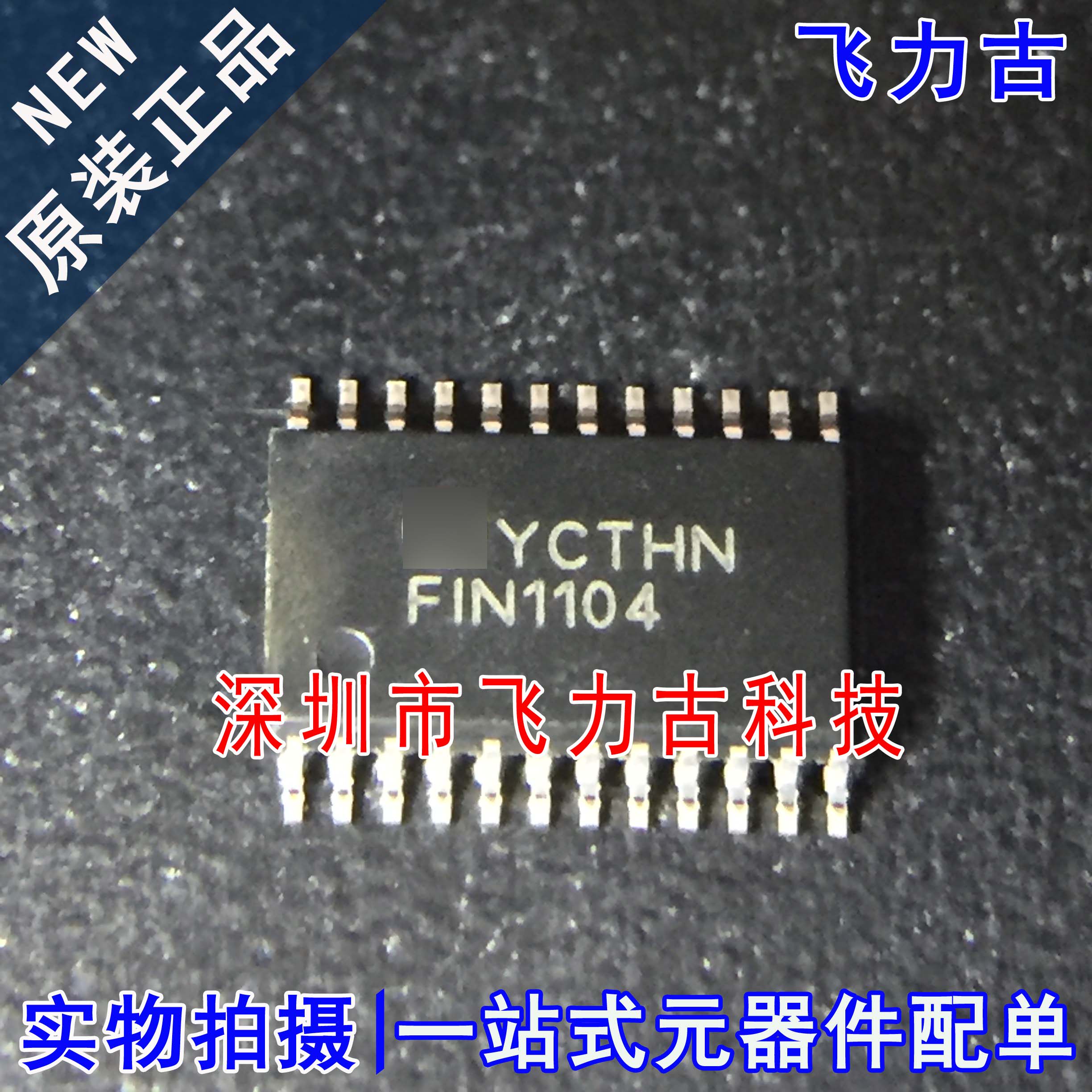全新原装 FIN1104MTCX FIN1104MTC FIN1104 TSSOP24 中继器 芯片