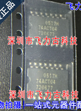 100% 全新原装 TC74ACT04F TC74ACT04 74ACT04 SOP14 5.2mm 芯片