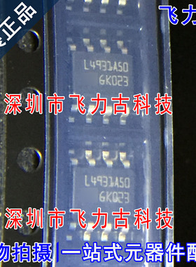 全新原装 L4931ABD50 L4931AD50 丝印493A50 SOP8 稳压器 芯片