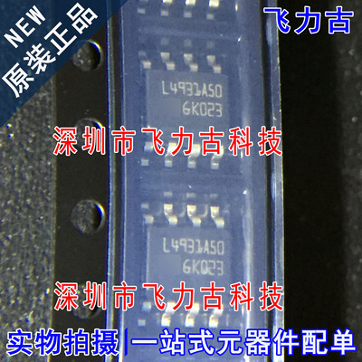 全新原装 L4931ABD50 L4931AD50 丝印493A50 SOP8 稳压器 芯片