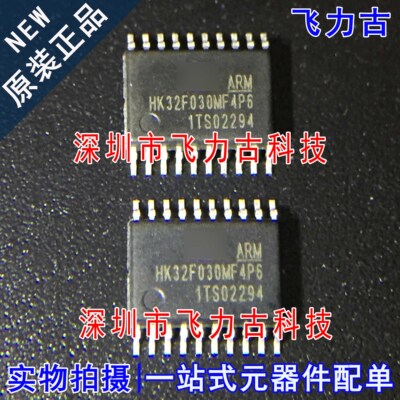 飞力古 全新原装 HK32F030MF4P6 TSSOP20 微控制器 单片机 芯片IC