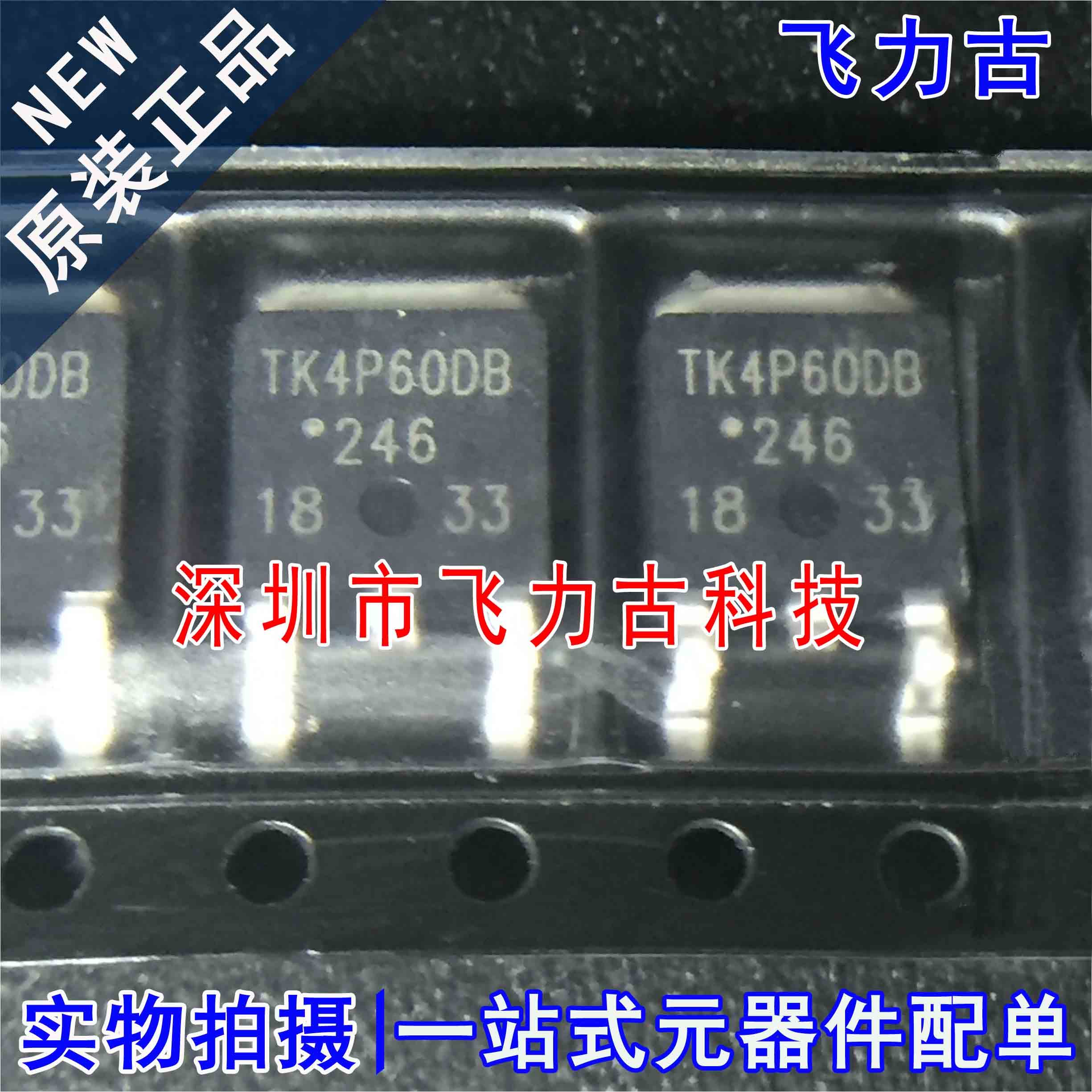 全新原装 TK4P60DB TK4P60D TO-252 600V 3.7A N沟道 MOS场效应管