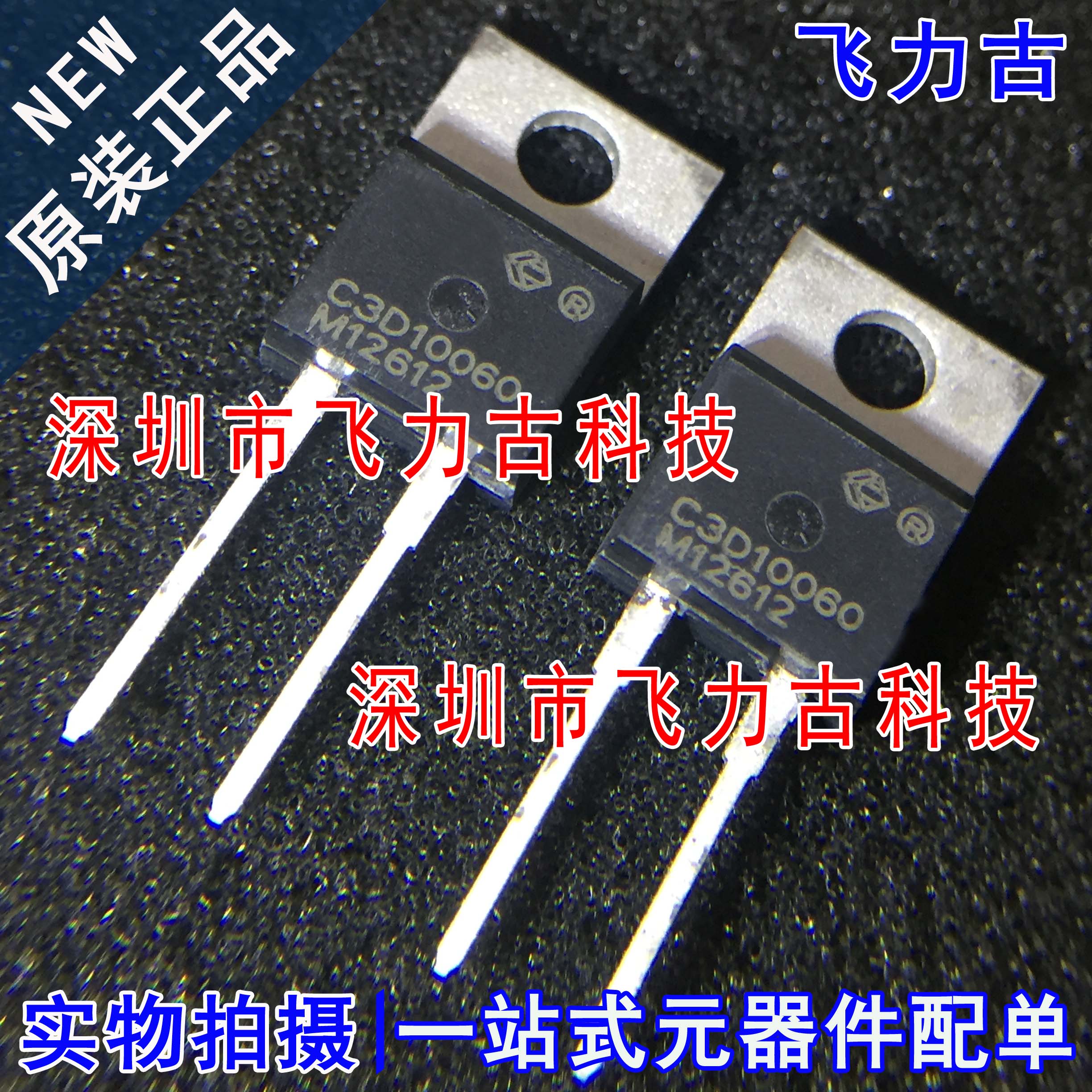 飞力古 全新 C3D10060A C3D10060 TO-220 直插 肖特基二极管 芯片