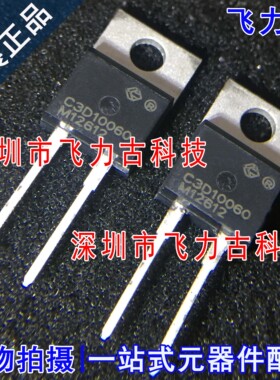 飞力古 全新 C3D10060A C3D10060 TO-220 直插 肖特基二极管 芯片