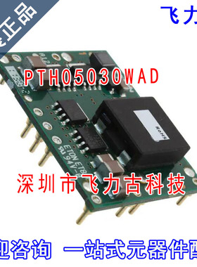 飞力古 全新原装正品 PTH05030WAD PTH05030 直流转换器 模块