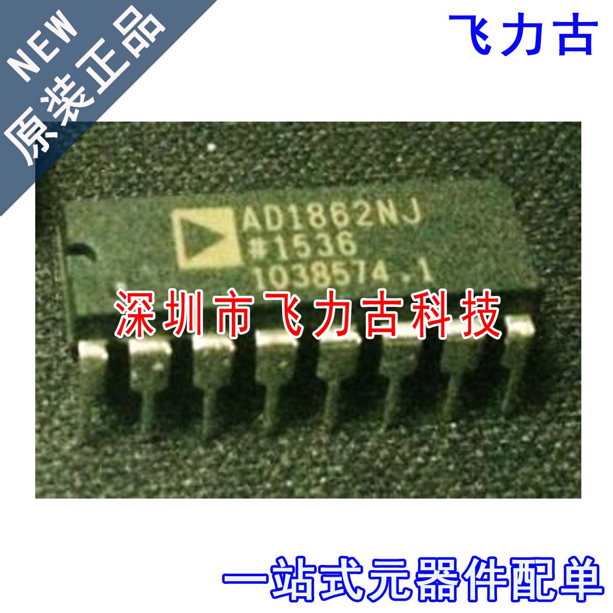 飞力古 全新原装正品 AD1861N-J AD1861N AD1861 DIP16 直插 芯片