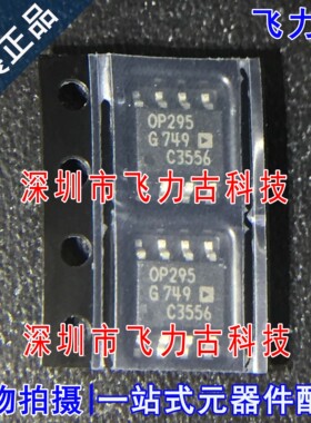 全新原装 OP295GSZ OP295GS OP295G OP295 SOP8 运算放大器 芯片