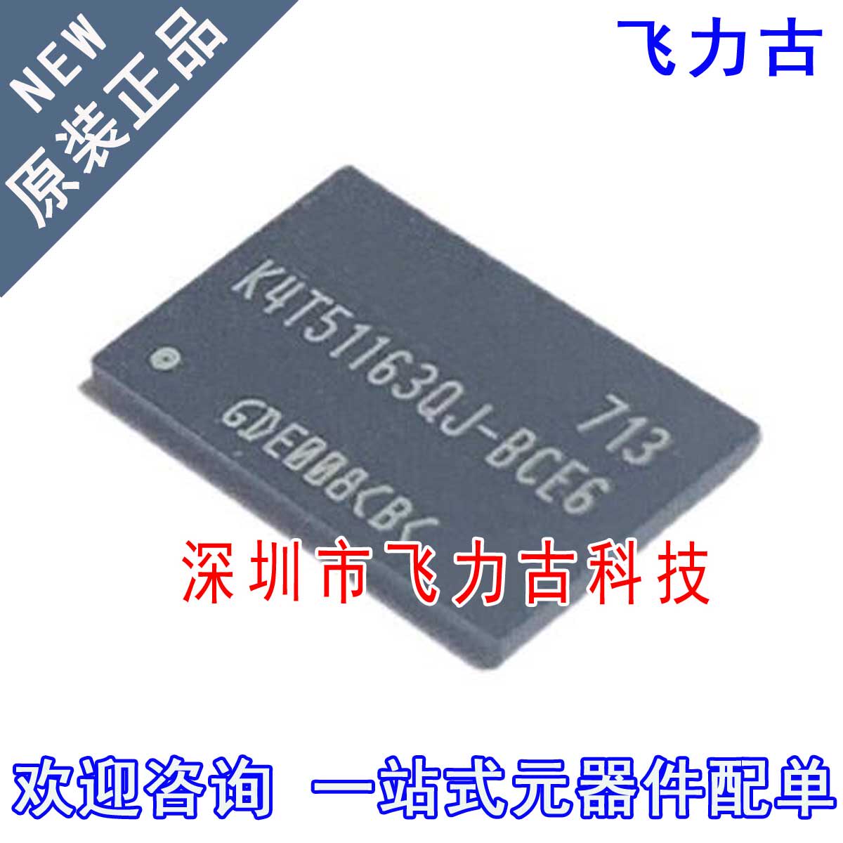 飞力古 全新原装 K4T51163QJ-BCE6 K4T51163QJ FBGA84 储存器芯片