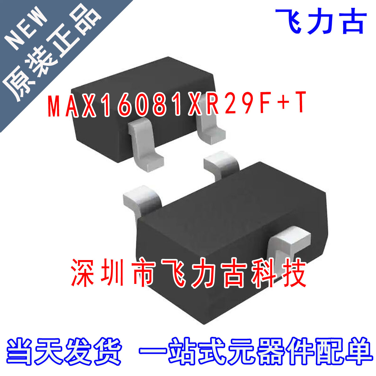 全新原装 MAX16081XR29F+T MAX16081XR29F MAX16081 SOT23-3 芯片