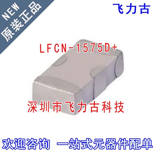 飞力古 全新原装正品 LFCN-1575D+ LFCN-1575D SMD陶瓷低通滤波器