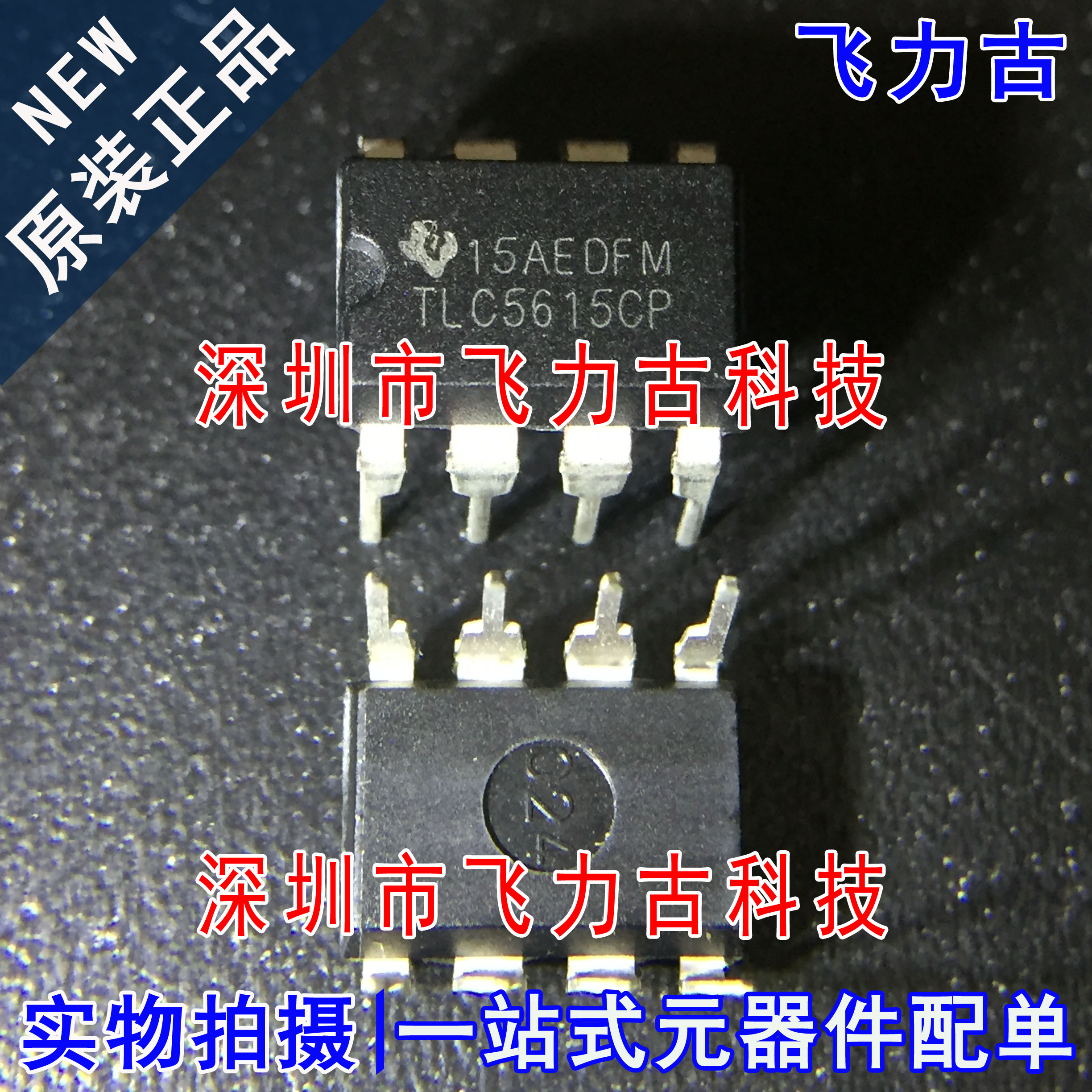 全新原装 TLC5615CP TLC5615C TLC5615 DIP8 直插 数模转换器芯片