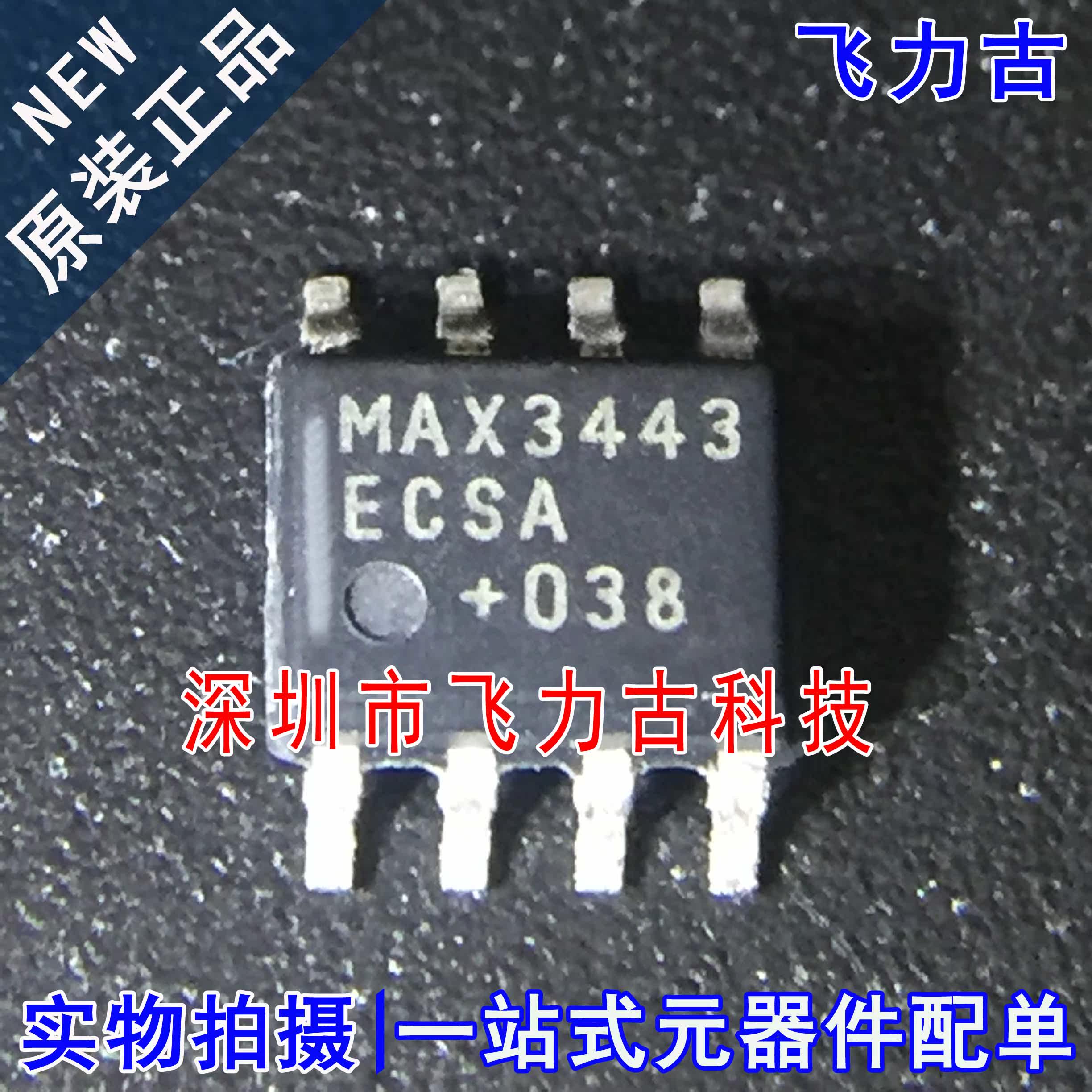 飞力古 全新原装 MAX3443ECSA+T MAX3443ECSA MAX3443 SOP8 芯片