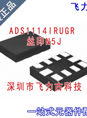 全新 ADS1114IRUGR ADS1114IRUGT ADS1114 丝印N5J X2QFN-10 芯片